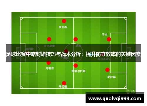 足球比赛中路封堵技巧与战术分析：提升防守效率的关键因素