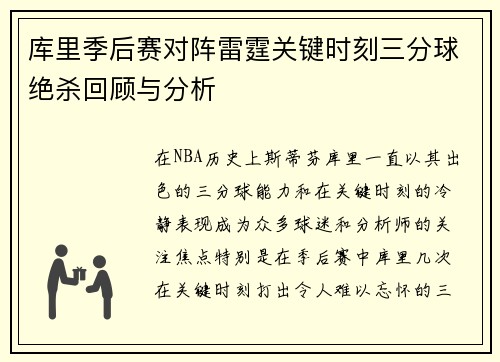 库里季后赛对阵雷霆关键时刻三分球绝杀回顾与分析