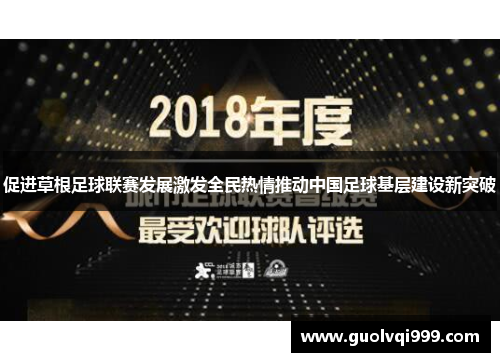 促进草根足球联赛发展激发全民热情推动中国足球基层建设新突破