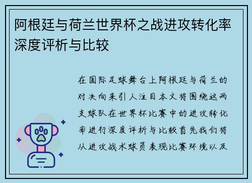 阿根廷与荷兰世界杯之战进攻转化率深度评析与比较