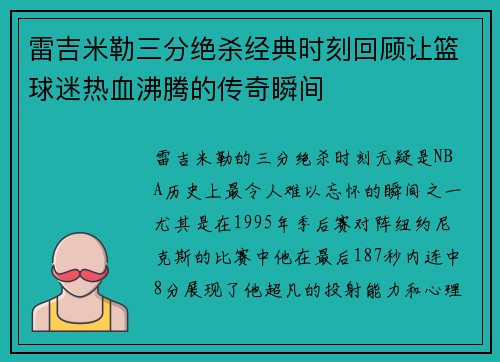 雷吉米勒三分绝杀经典时刻回顾让篮球迷热血沸腾的传奇瞬间